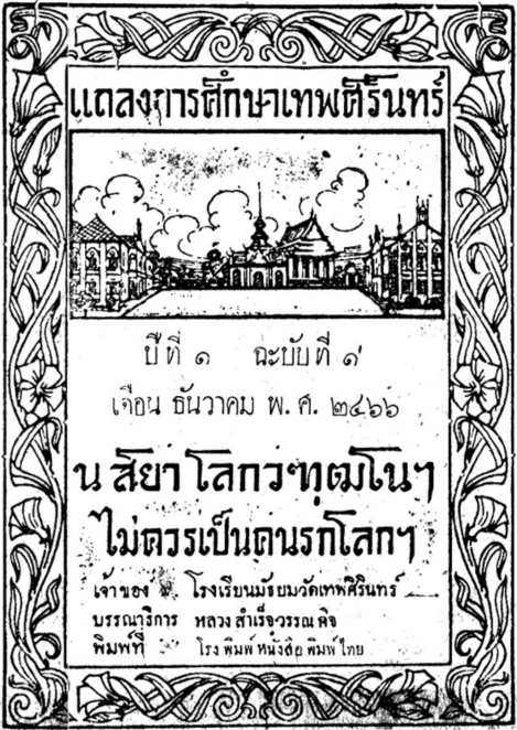 แถลงการศึกษาเทพศิรินทร์ ปีที่ 1 ฉบับที่ 1 เดือนธันวาคม พ.ศ. 2466