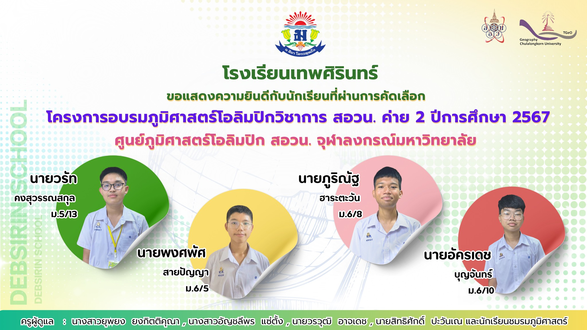 ขอแสดงความยินดีกับนักเรียนที่ผ่านการคัดเลือก โครงการอบรมภูมิศาสตร์โอลิมปิกวิชาการ สอวน. ค่าย 2 ปีการศึกษา 2567