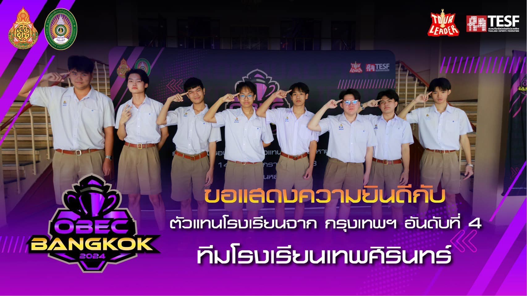 ขอแสดงความยินดีกับตัวแทนทีมโรงเรียนเทพศิรินทร์ จากกรุงเทพฯ อันดับที่ 4 งาน OBEC Esports Tournament 2024