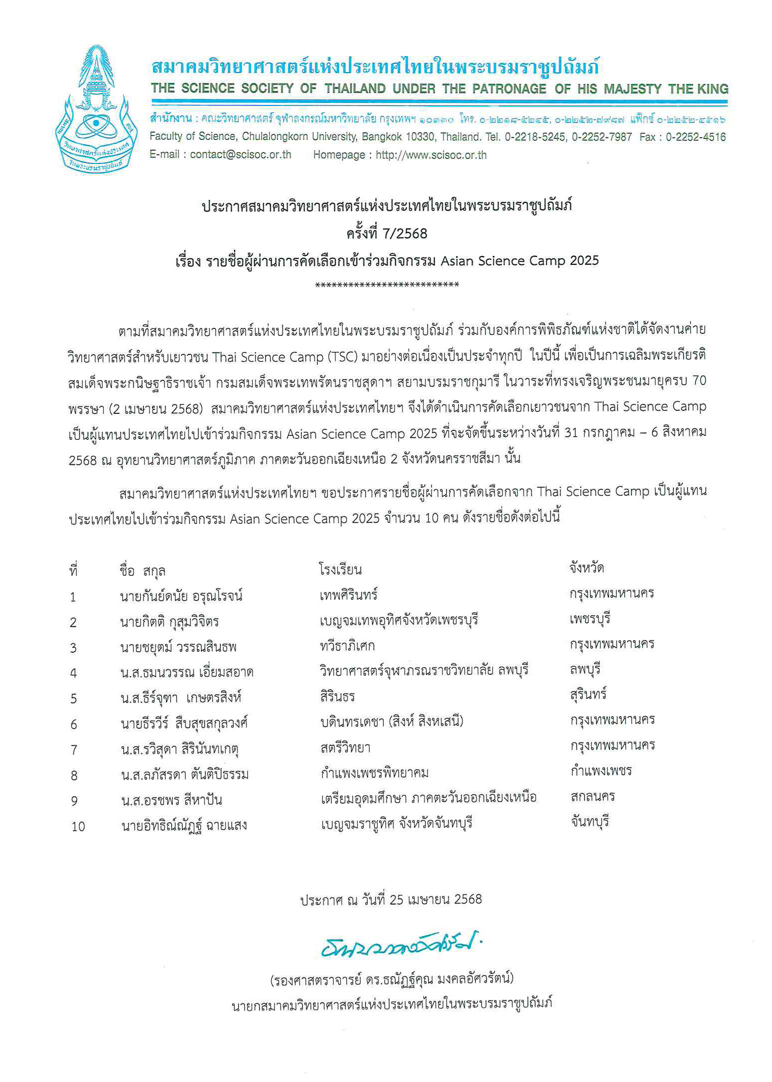 ประกาศสมาคมวิทยาศาสตร์ แห่งประเทศไทย