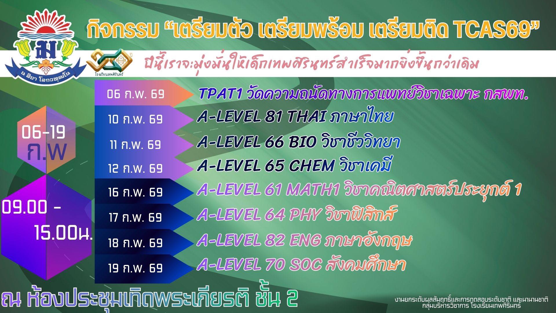 กิจกรรม “ติวเสริมความรู้มุ่งสู่มหาวิทยาลัย TCAS69”