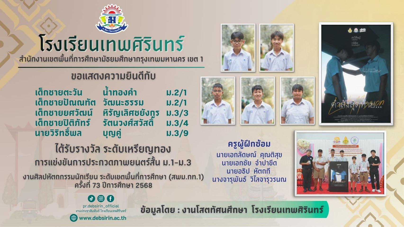 นักเรียนเทพศิรินทร์ ได้รับรางวัลการแข่งขันศิลปหัตถกรรมนักเรียน ครั้งที่ 73 (ภาพยนตร์สั้น ม.1-3)