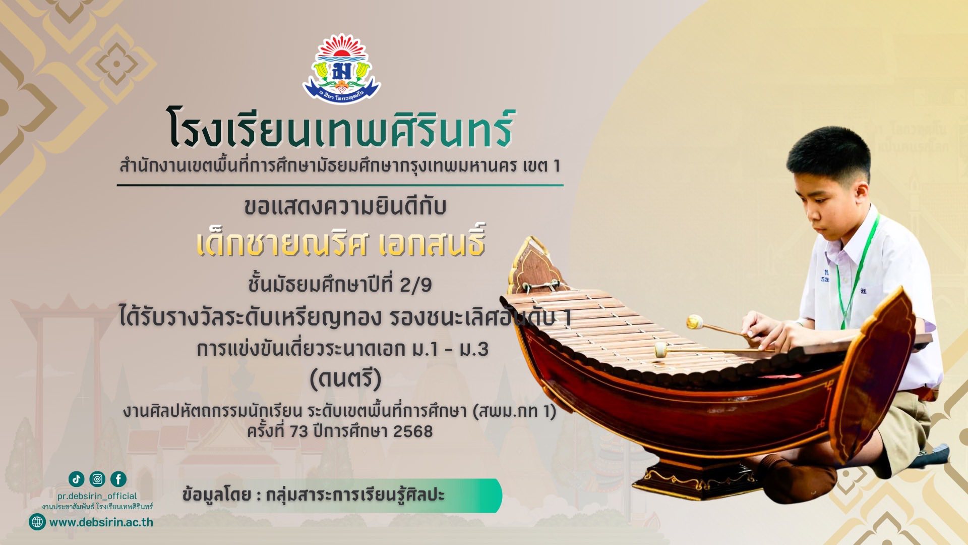 โรงเรียนเทพศิรินทร์ ขอแสดงความยินดีกับนักเรียนที่ได้รับรางวัลการเเข่งขันศิลปหัตถกรรมนักเรียน ครั้งที่ 73 สำนักงานเขตพื้นที่การศึกษามัธยมศึกษากรุงเทพมหานครเขต 1 (ดนตรีไทย)