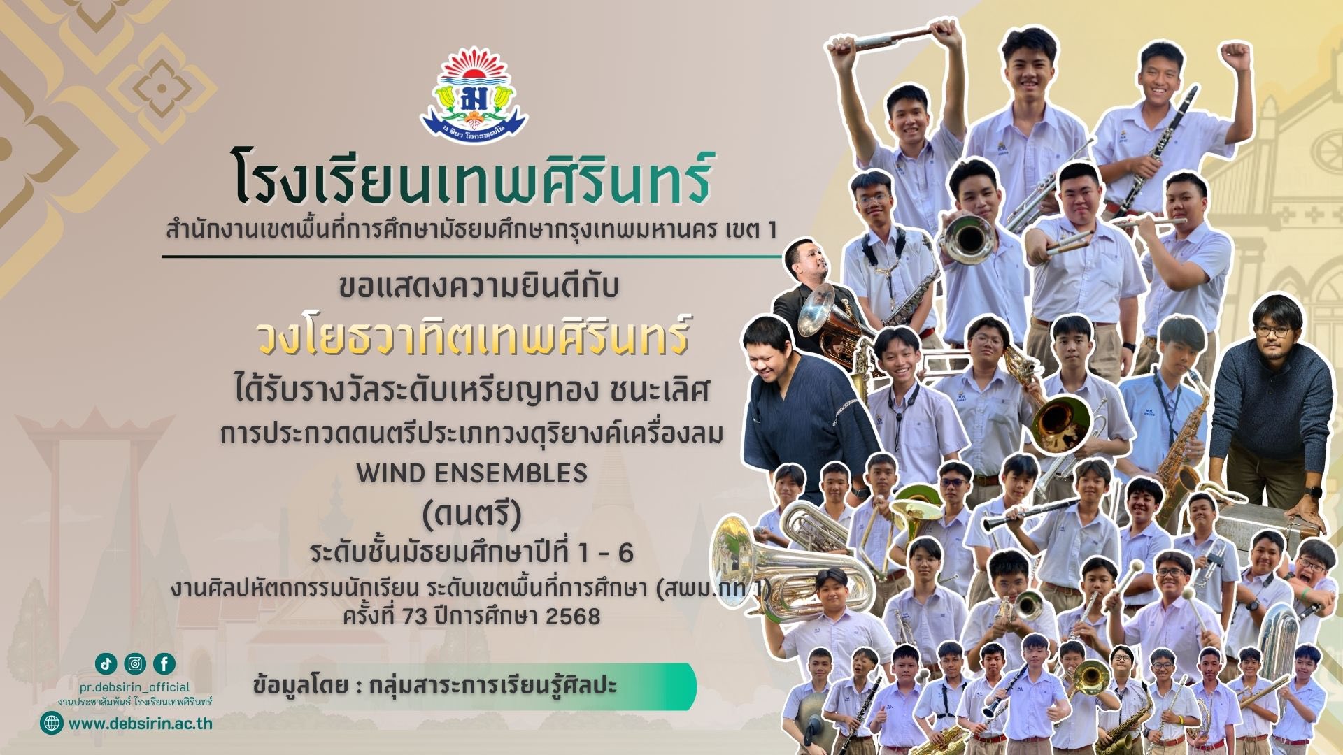 วงโยธวาทิตเทพศิรินทร์ ได้รับรางวัลระดับเหรียญทองชนะเลิศ การแข่งขันศิลปหัตถกรรมนักเรียน ครั้งที่ 73 ประเภทวงดุริยางค์เครื่องลม (WIND ENSEMBLES)