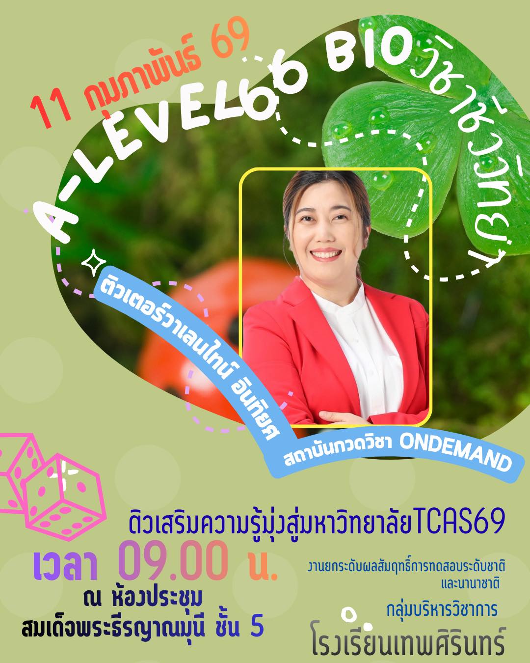 วิชา A-Level 66 Bio วิชาชีววิทยา