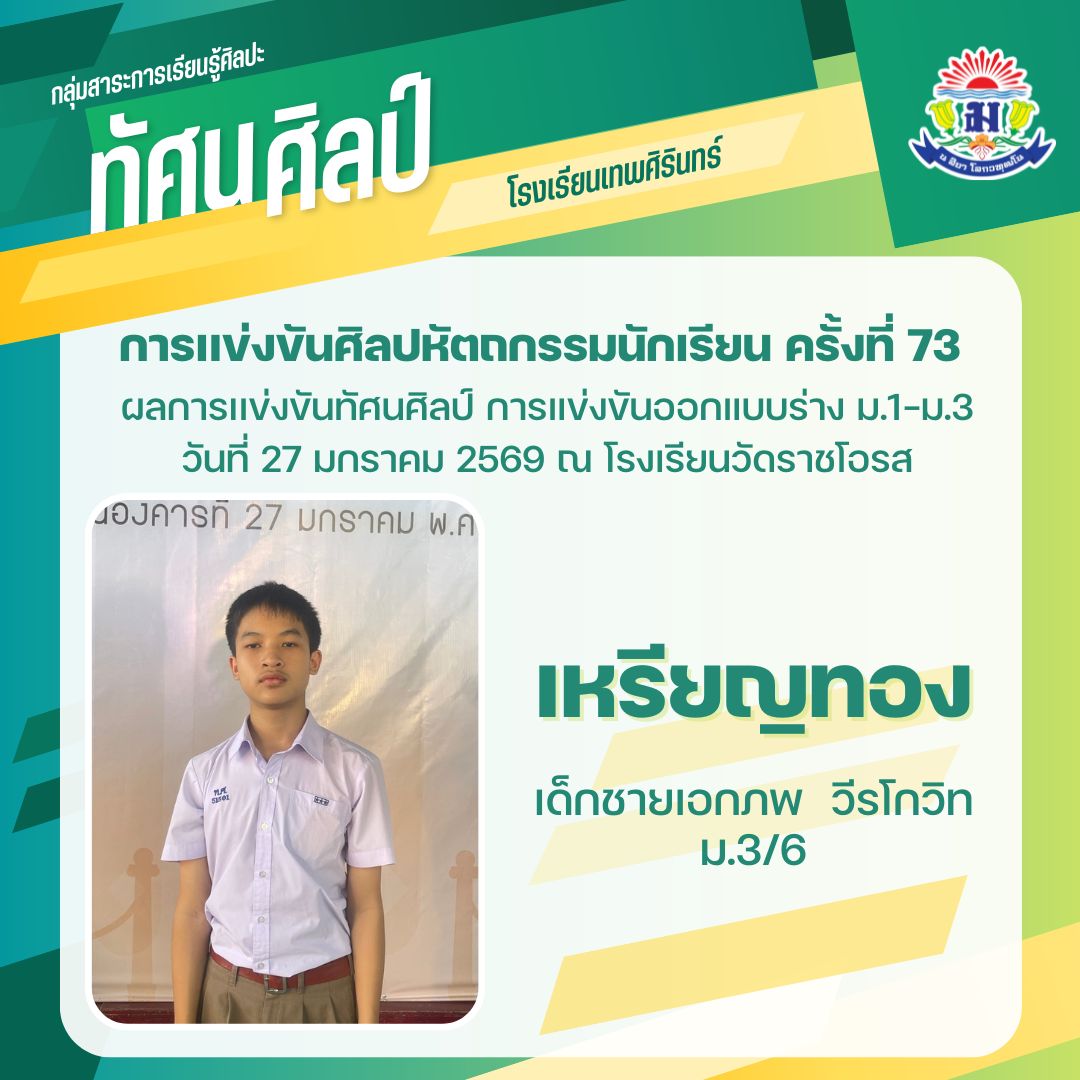 โรงเรียนเทพศิรินทร์ ขอแสดงความยินดีกับนักเรียนที่ได้รับรางวัลการเเข่งขันศิลปหัตถกรรมนักเรียน ครั้งที่ 73 สำนักงานเขตพื้นที่การศึกษามัธยมศึกษากรุงเทพมหานครเขต 1 (ทัศนศิลป์)