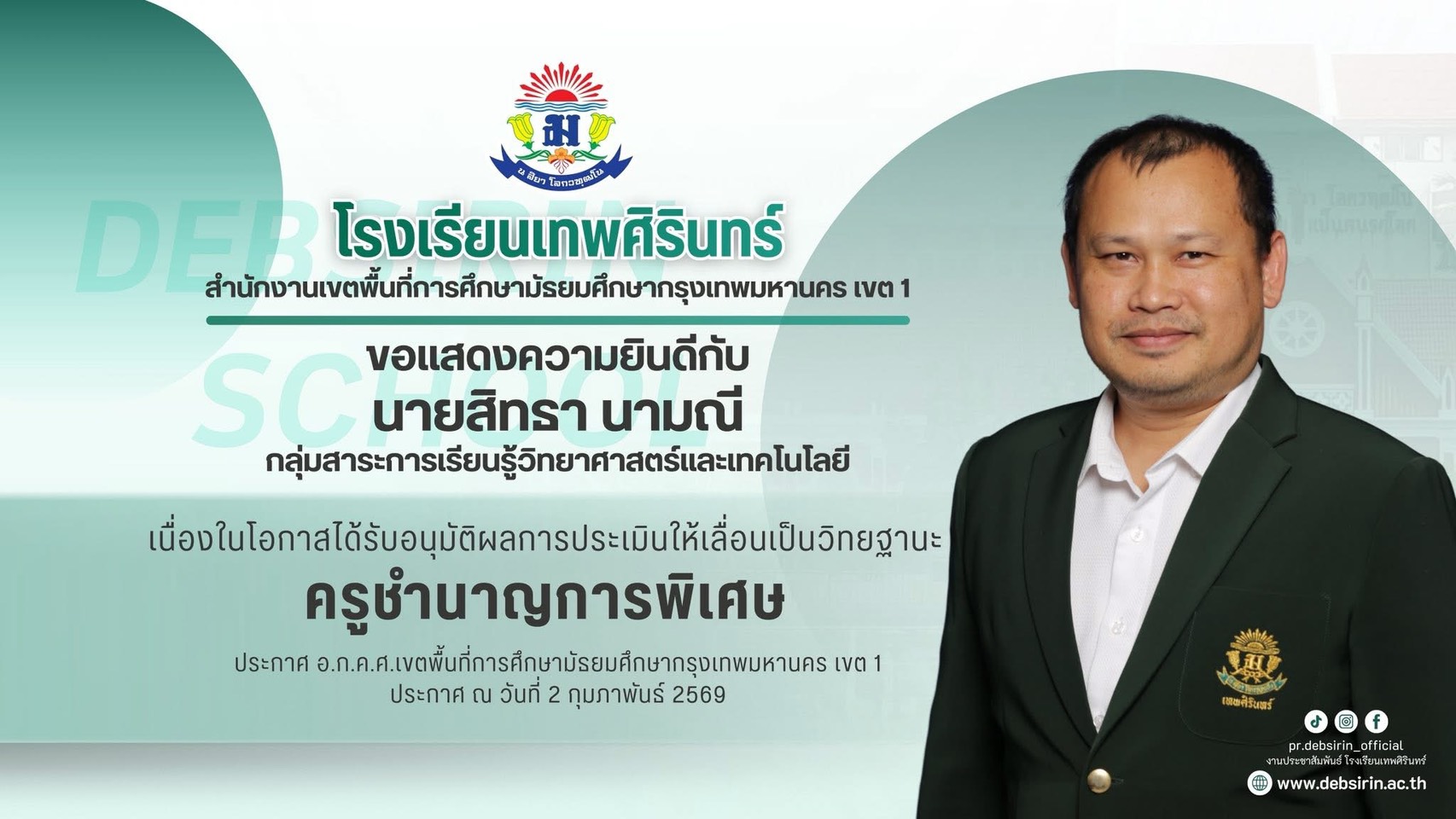 โรงเรียนเทพศิรินทร์ขอแสดงความยินดีกับคุณครูทุกท่านเนื่องในโอกาสผ่านการประเมินวิทยฐานะ ผ่านระบบประเมินวิทยฐานะ