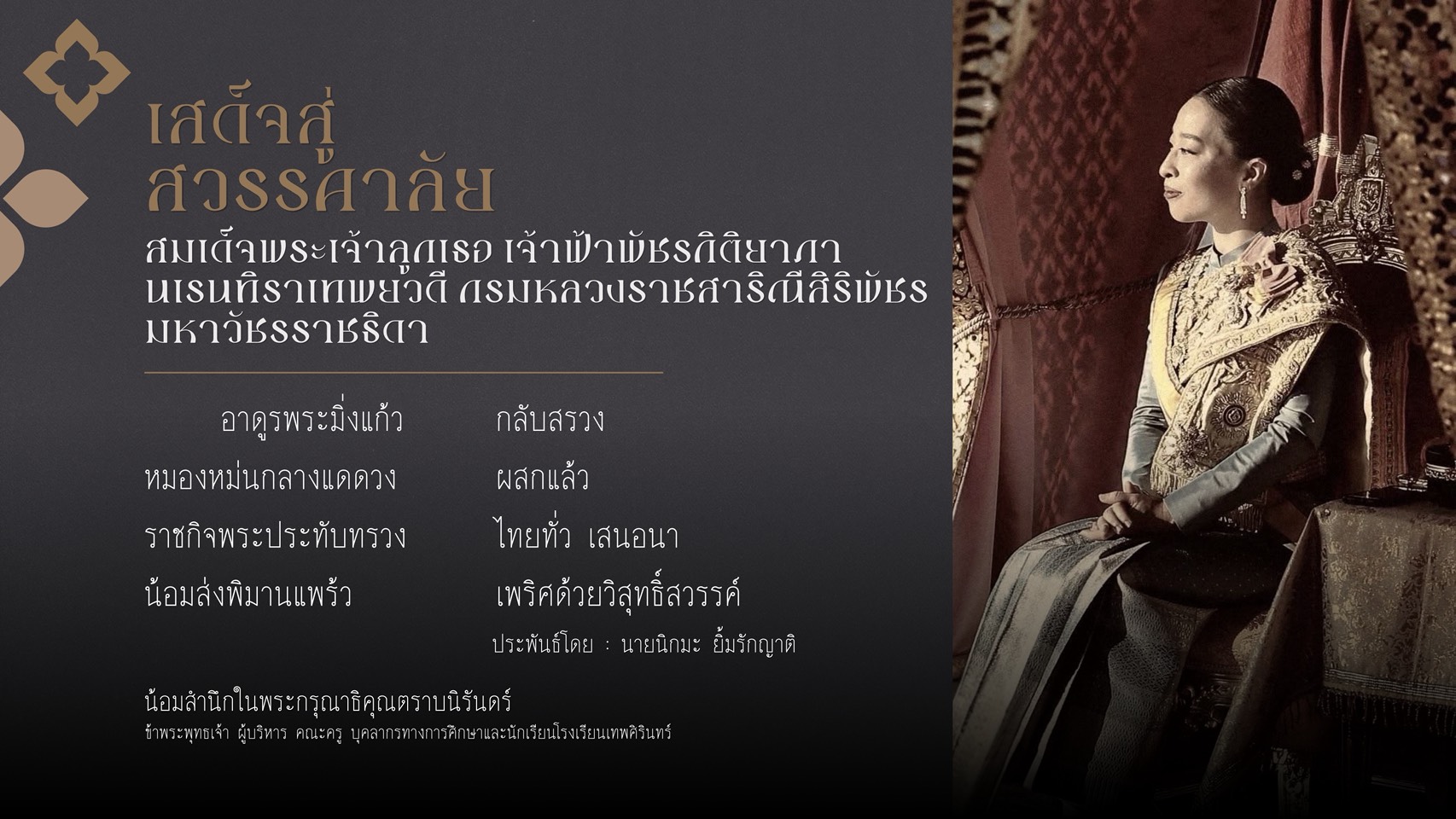 เสด็จสู่สวรรคาลัย