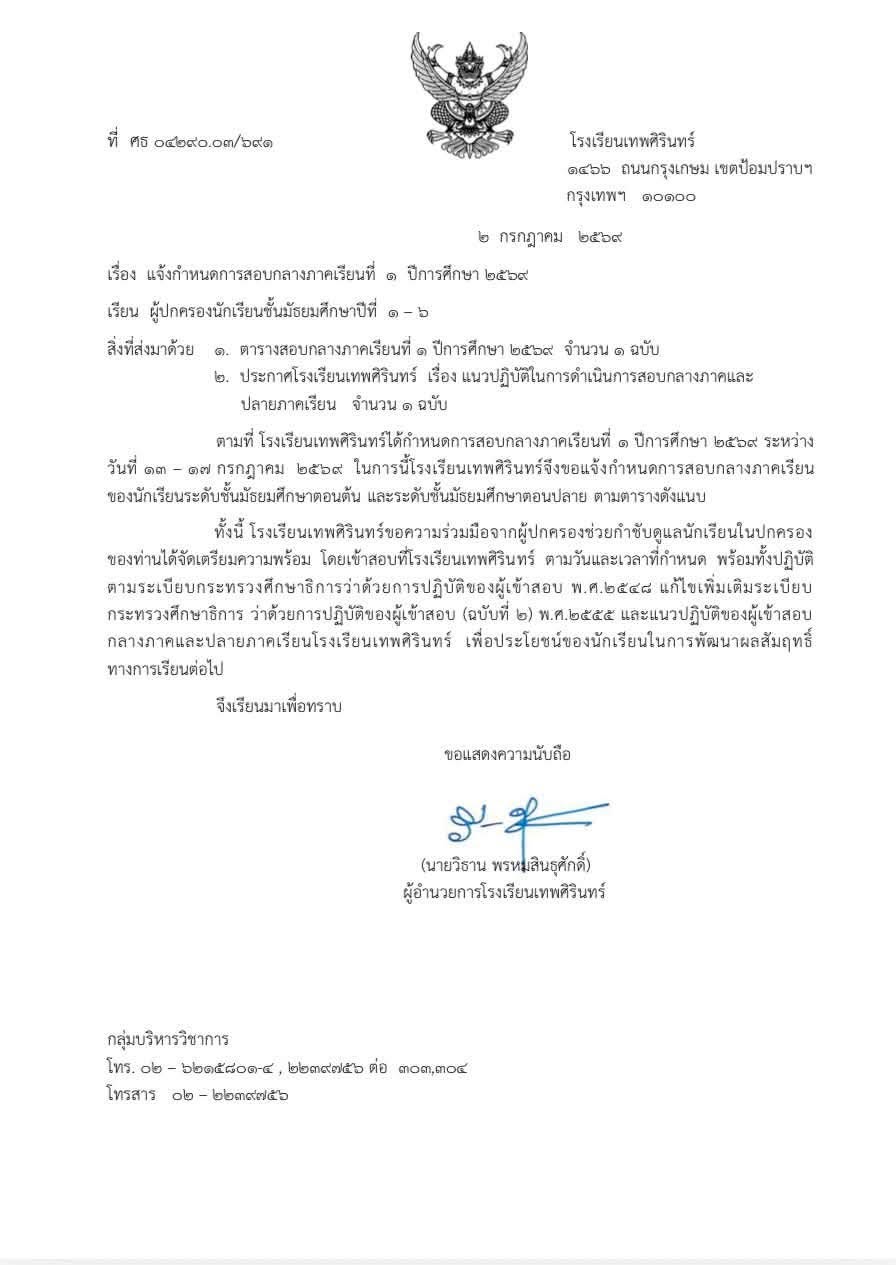แจ้งกำหนดการสอบกลางภาคเรียนที่ 1 ปีการศึกษา 2569