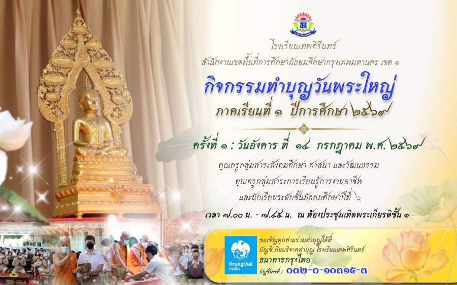  ขอเชิญร่วมงานทำบุญเนื่องในวันพระใหญ่ 