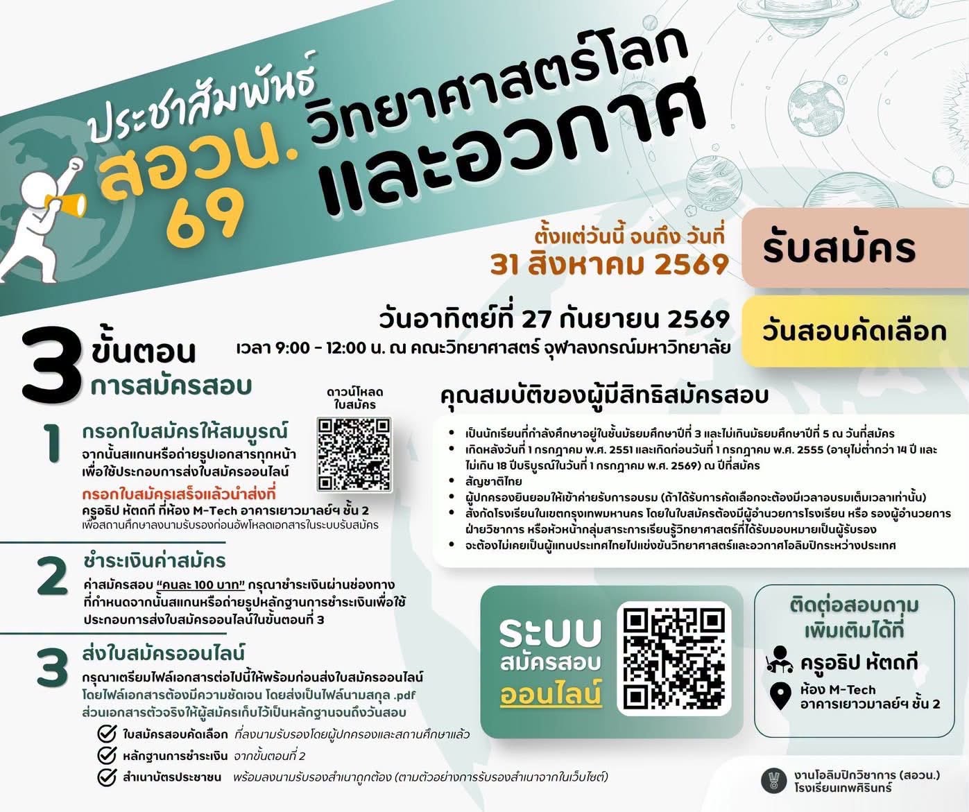 ประชาสัมพันธ์จากงานโอลิมปิกวิชาการ (สอวน.) โรงเรียนเทพศิรินทร์ เรื่อง การสมัครสอบ สอวน.วิทยาศาสตร์โลกและอวกาศ ประจำปี 2569
