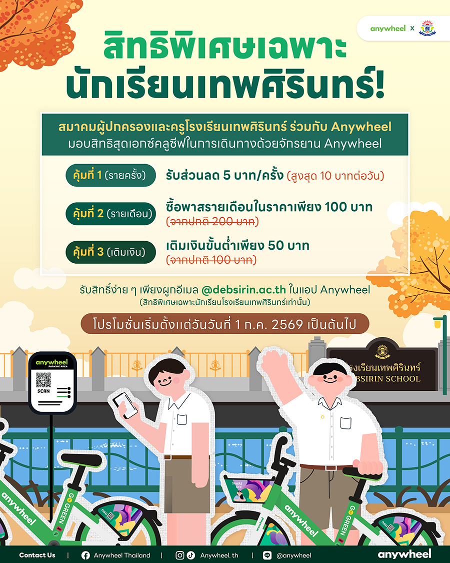 สิทธิพิเศษ เฉพาะนักเรียนเทพศิรินทร์