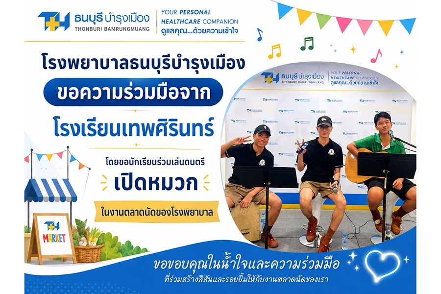 นักเรียนเทพศิรินทร์ ได้ร่วมเล่นดนตรีเปิดหมวกในโรงพยาบาลธนบุรีบำรุงเมือง