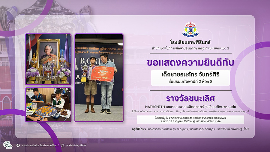 โรงเรียนเทพศิรินทร์ขอแสดงความยินดีกับนักเรียนที่ได้รับรางวัล