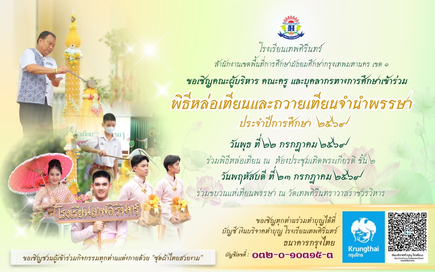 พิธีหล่อเทียนและถวายเทียนจำนำพรรษา ประจำปีการศึกษา 2569