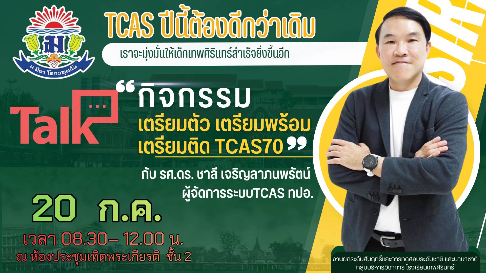 กิจกรรม Talk “เตรียมพร้อม TCAS70”